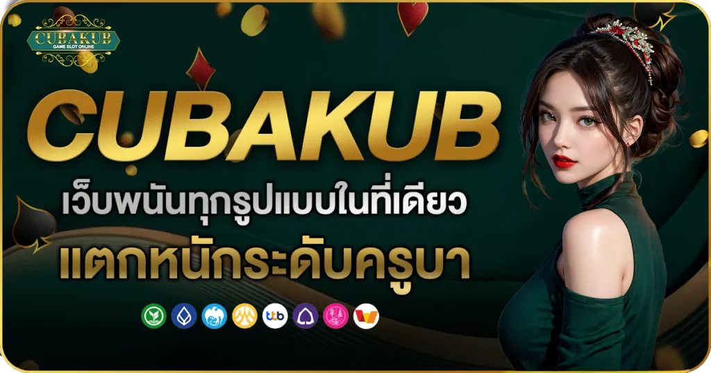 cubakub เครดิต ฟรี